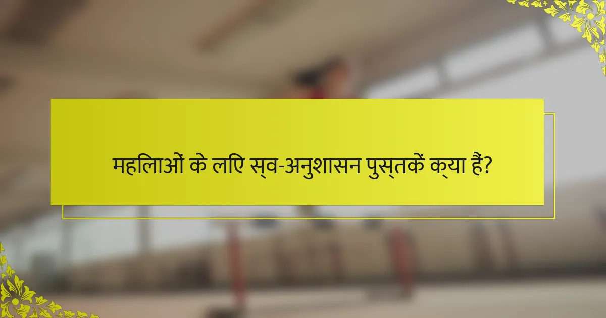 महिलाओं के लिए स्व-अनुशासन पुस्तकें क्या हैं?