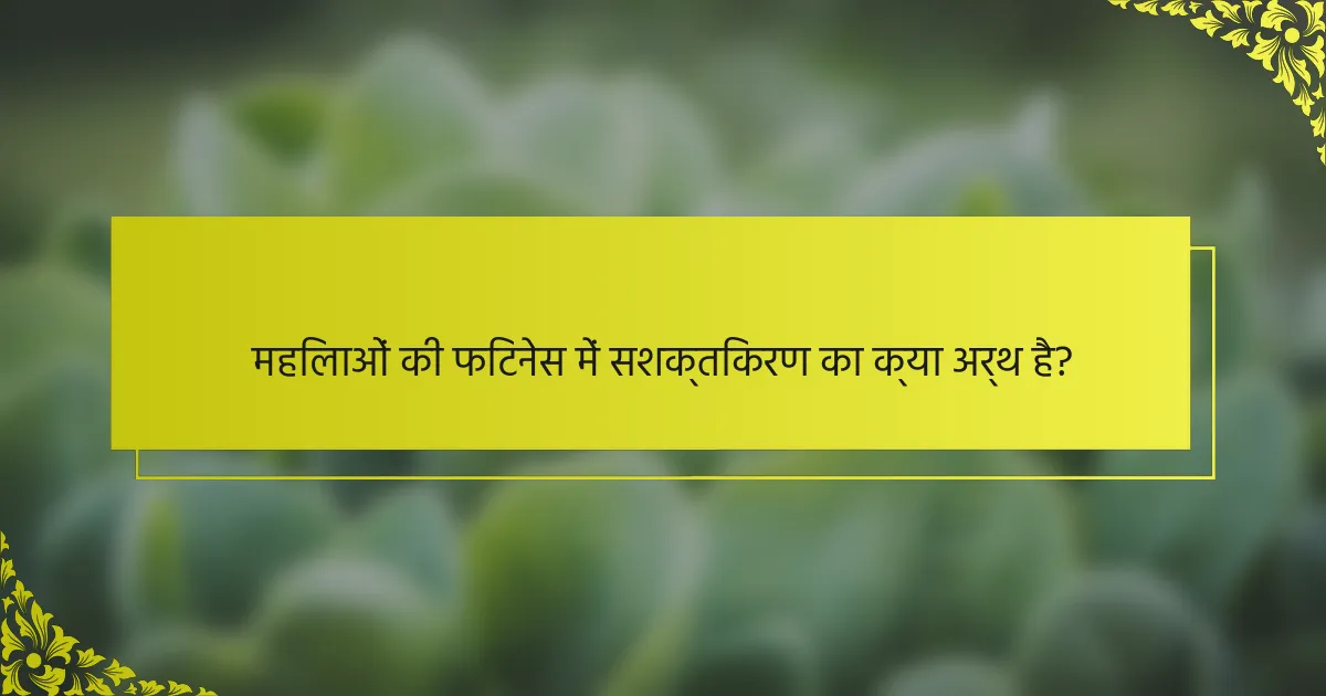 महिलाओं की फिटनेस में सशक्तिकरण का क्या अर्थ है?