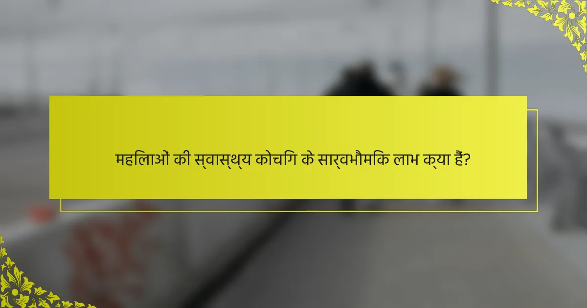 महिलाओं की स्वास्थ्य कोचिंग के सार्वभौमिक लाभ क्या हैं?