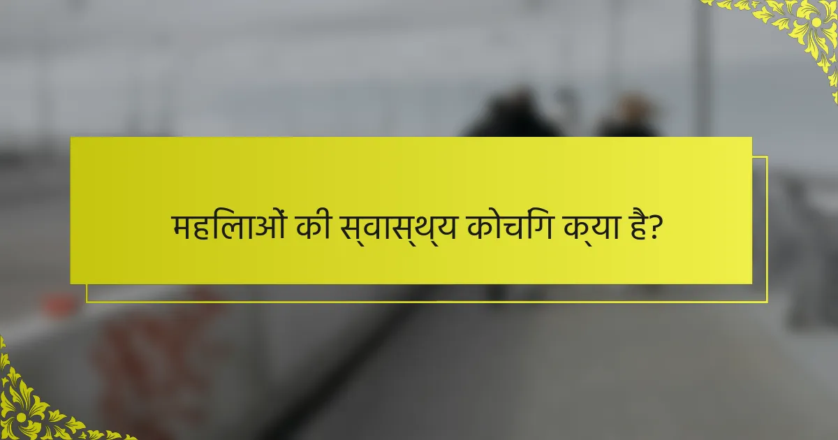 महिलाओं की स्वास्थ्य कोचिंग क्या है?