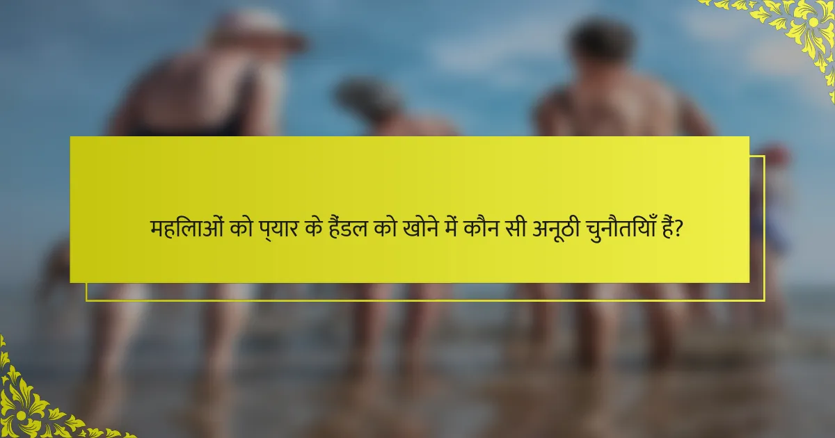 महिलाओं को प्यार के हैंडल को खोने में कौन सी अनूठी चुनौतियाँ हैं?