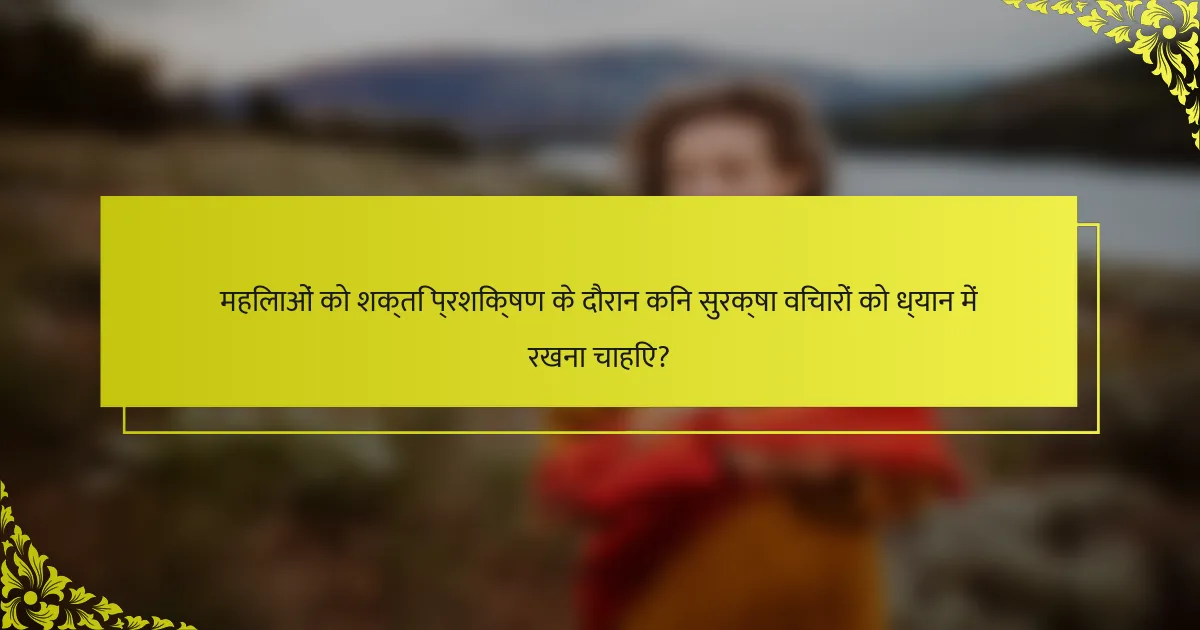 महिलाओं को शक्ति प्रशिक्षण के दौरान किन सुरक्षा विचारों को ध्यान में रखना चाहिए?