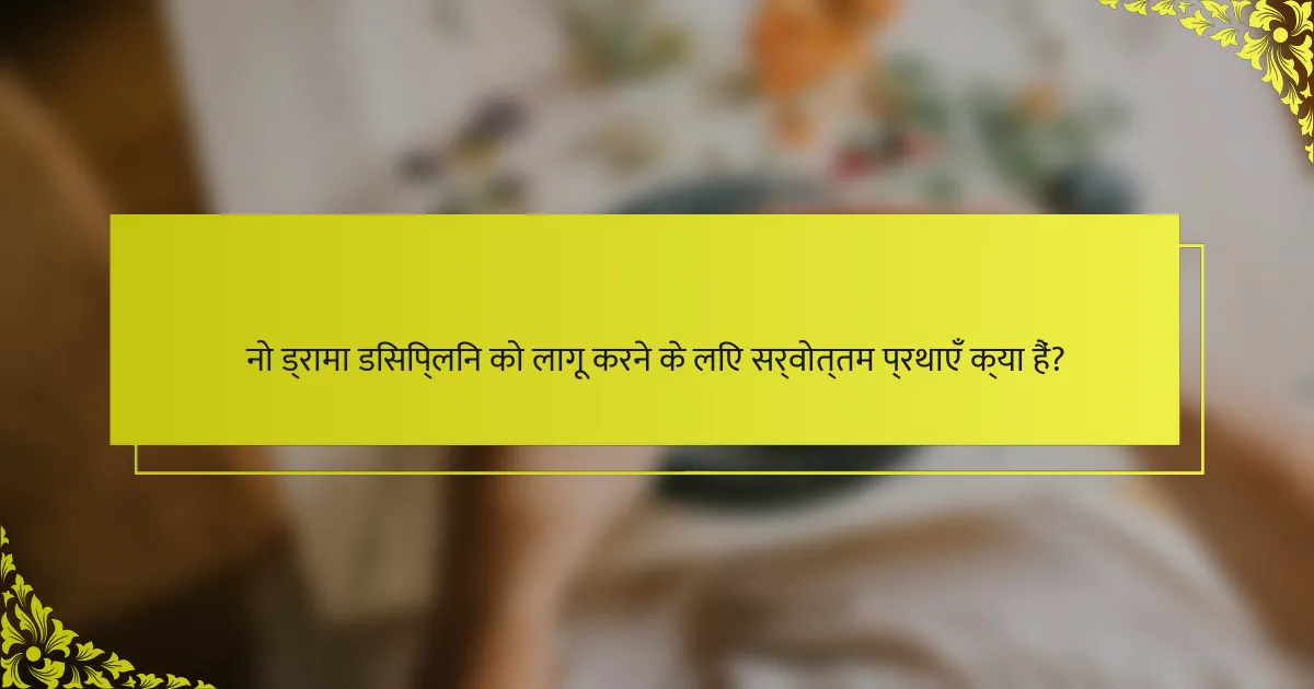 नो ड्रामा डिसिप्लिन को लागू करने के लिए सर्वोत्तम प्रथाएँ क्या हैं?