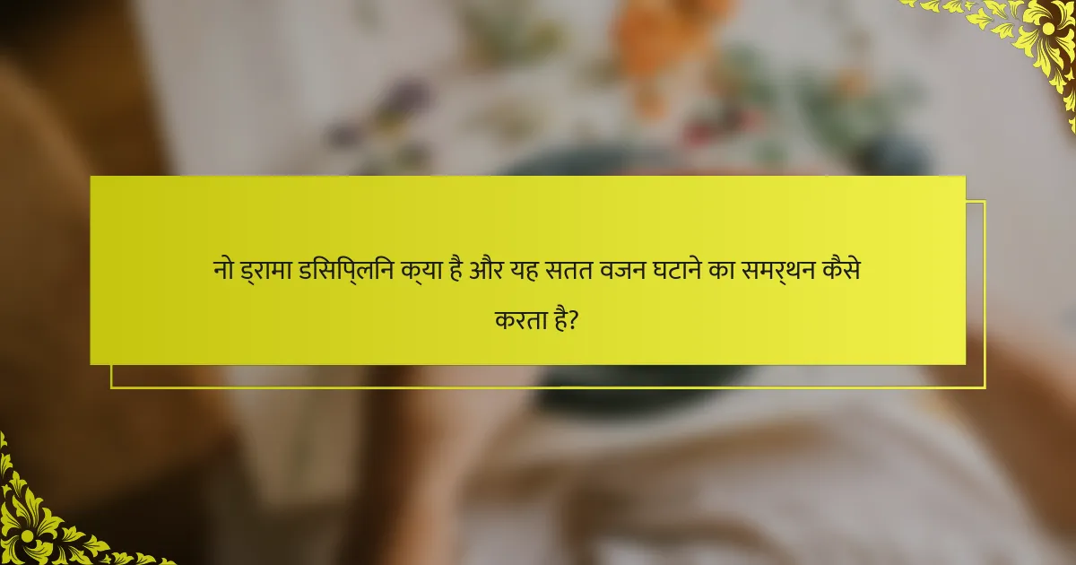 नो ड्रामा डिसिप्लिन क्या है और यह सतत वजन घटाने का समर्थन कैसे करता है?