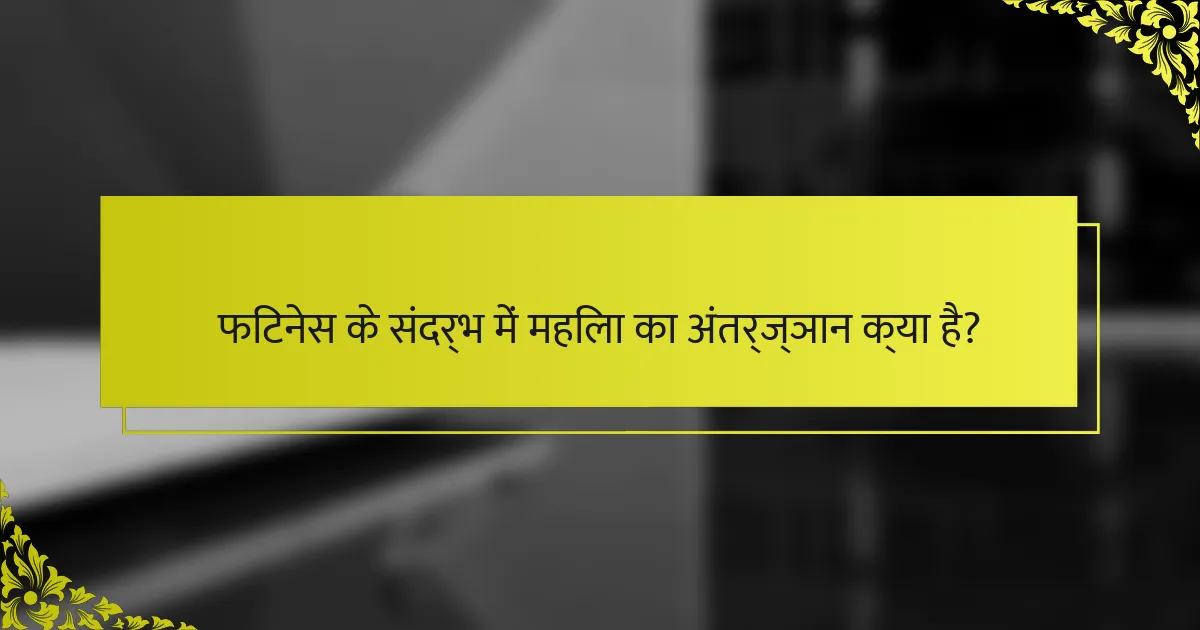 फिटनेस के संदर्भ में महिला का अंतर्ज्ञान क्या है?