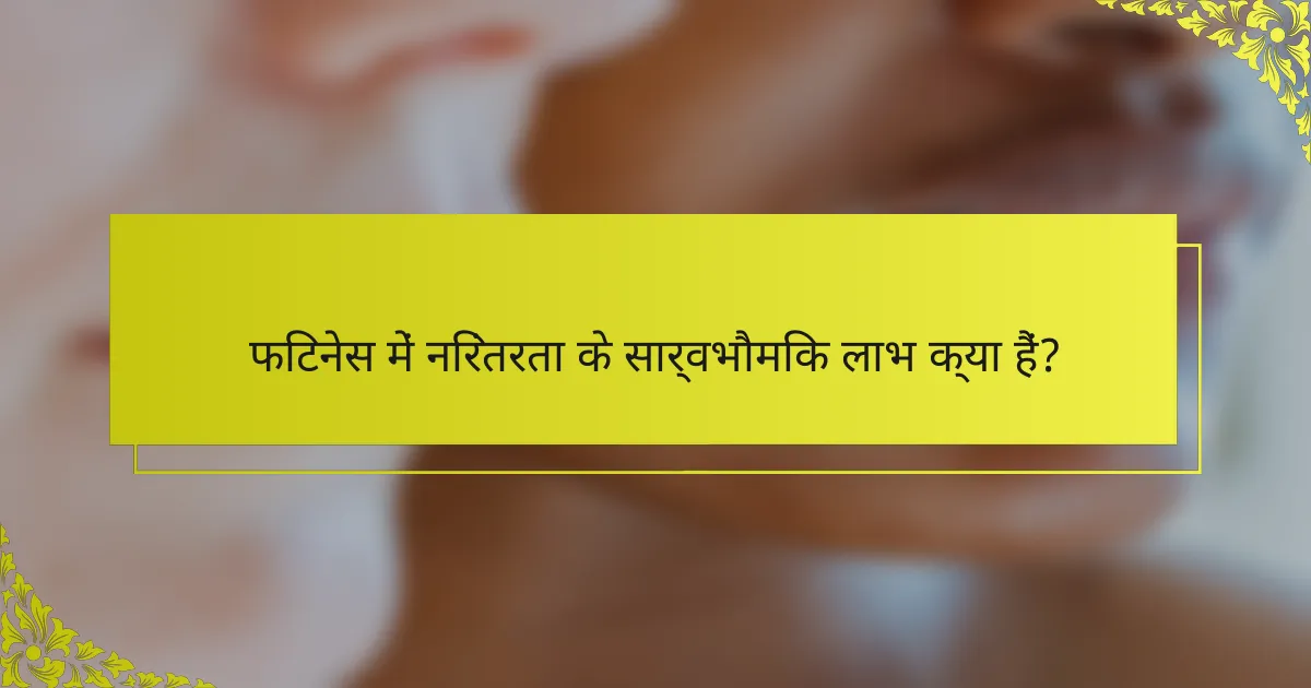 फिटनेस में निरंतरता के सार्वभौमिक लाभ क्या हैं?