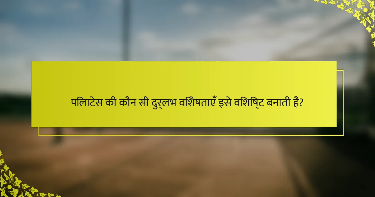 पिलाटेस की कौन सी दुर्लभ विशेषताएँ इसे विशिष्ट बनाती हैं?
