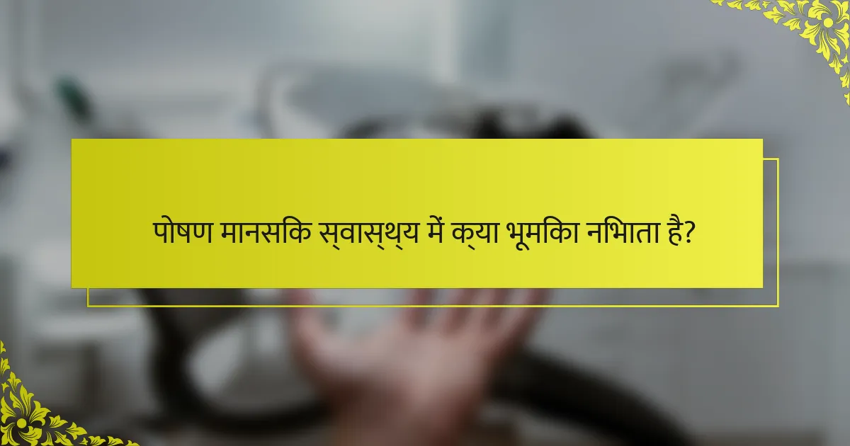 पोषण मानसिक स्वास्थ्य में क्या भूमिका निभाता है?