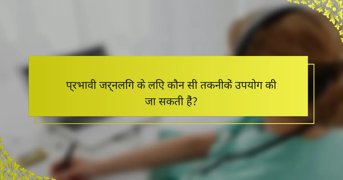 प्रभावी जर्नलिंग के लिए कौन सी तकनीकें उपयोग की जा सकती हैं?
