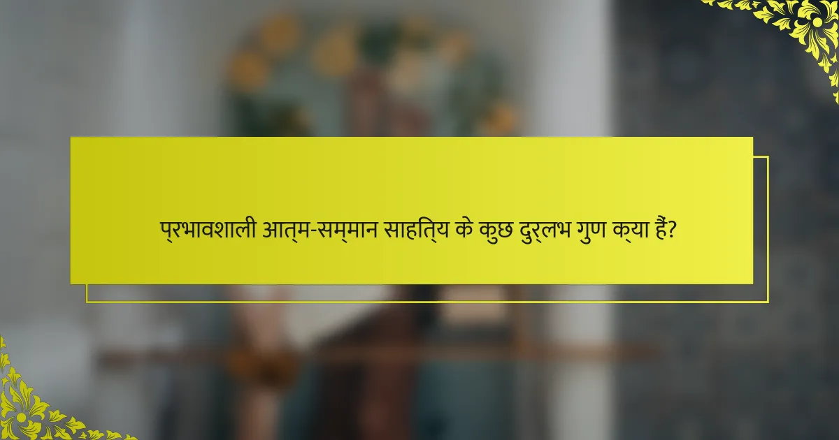 प्रभावशाली आत्म-सम्मान साहित्य के कुछ दुर्लभ गुण क्या हैं?