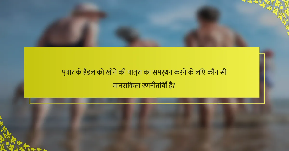 प्यार के हैंडल को खोने की यात्रा का समर्थन करने के लिए कौन सी मानसिकता रणनीतियाँ हैं?