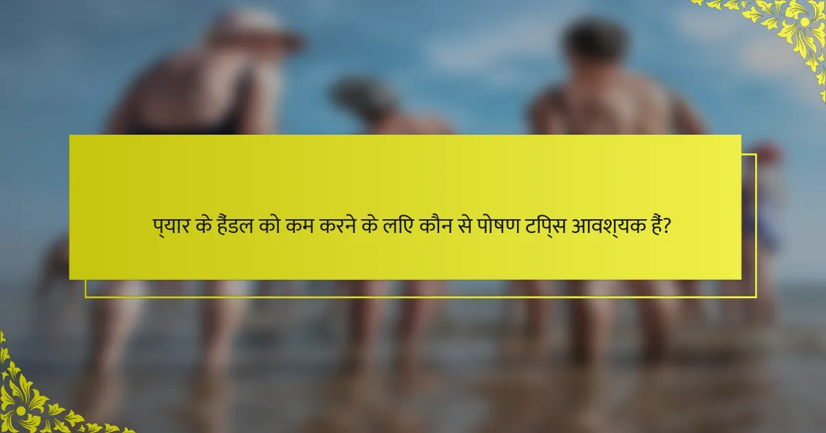 प्यार के हैंडल को कम करने के लिए कौन से पोषण टिप्स आवश्यक हैं?