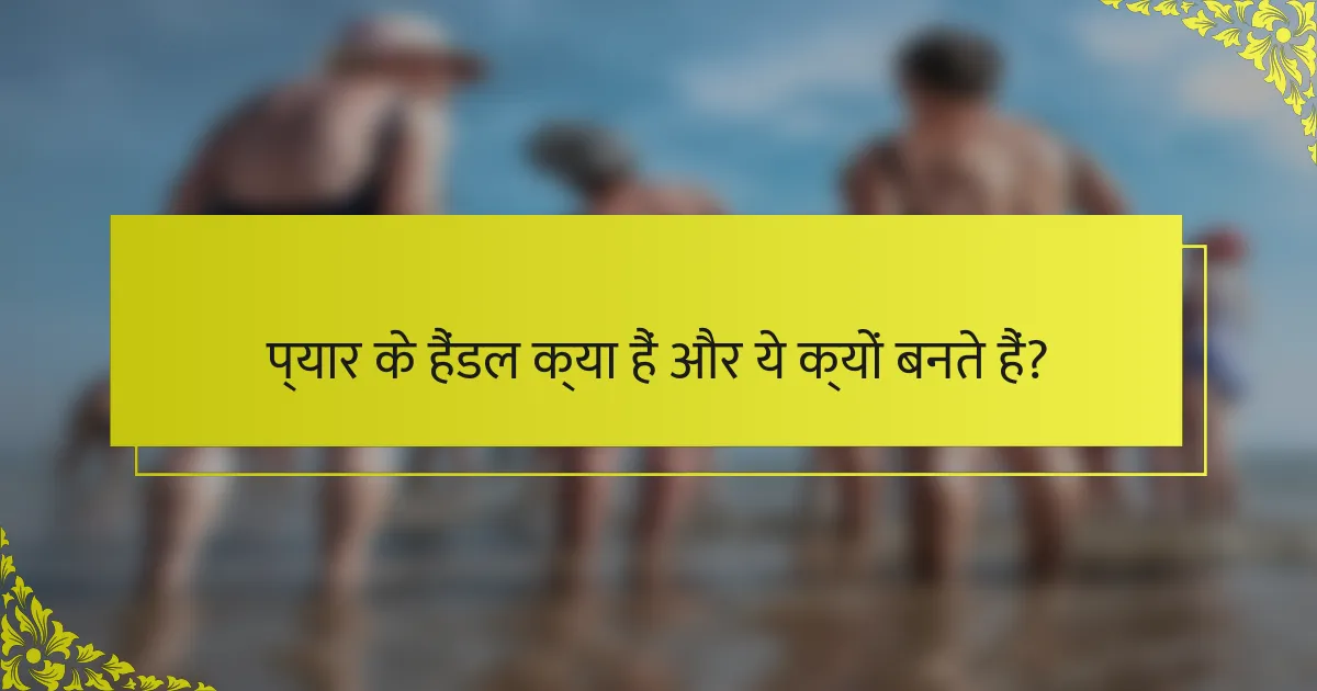 प्यार के हैंडल क्या हैं और ये क्यों बनते हैं?