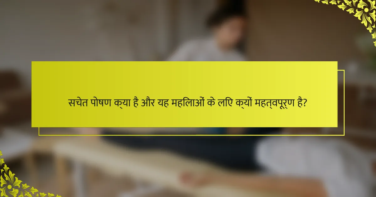सचेत पोषण क्या है और यह महिलाओं के लिए क्यों महत्वपूर्ण है?