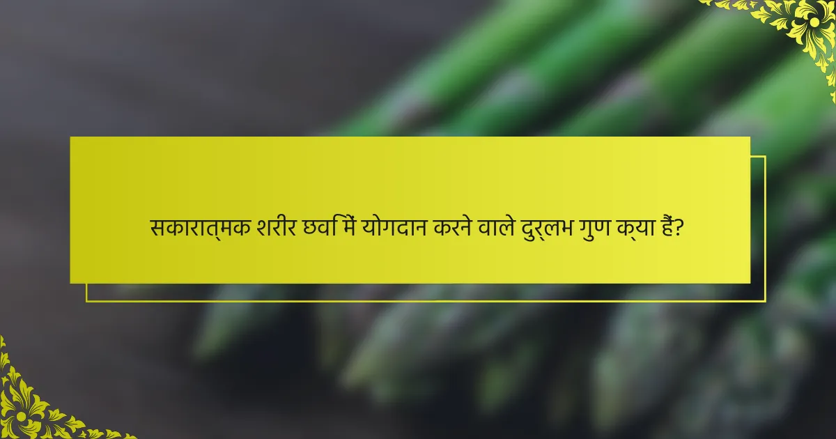 सकारात्मक शरीर छवि में योगदान करने वाले दुर्लभ गुण क्या हैं?