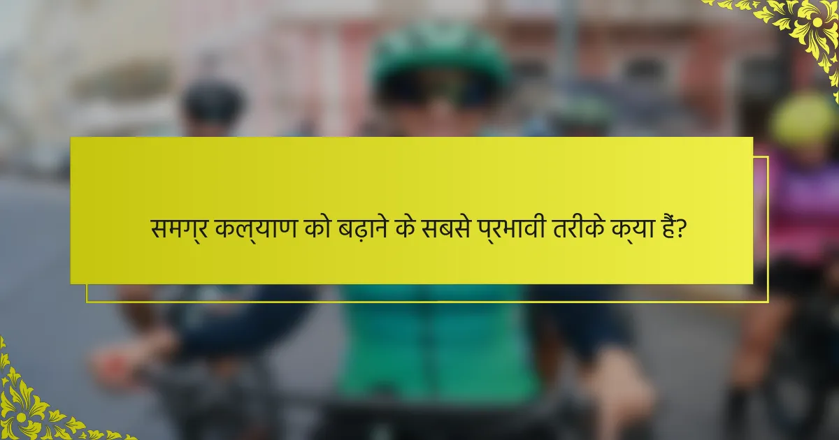 समग्र कल्याण को बढ़ाने के सबसे प्रभावी तरीके क्या हैं?