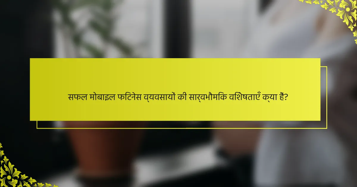 सफल मोबाइल फिटनेस व्यवसायों की सार्वभौमिक विशेषताएँ क्या हैं?