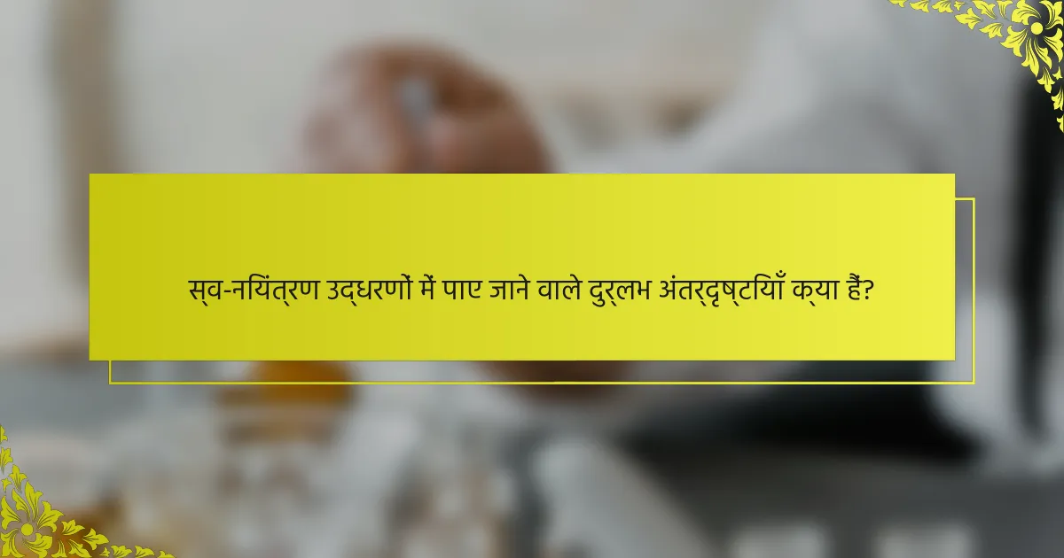 स्व-नियंत्रण उद्धरणों में पाए जाने वाले दुर्लभ अंतर्दृष्टियाँ क्या हैं?