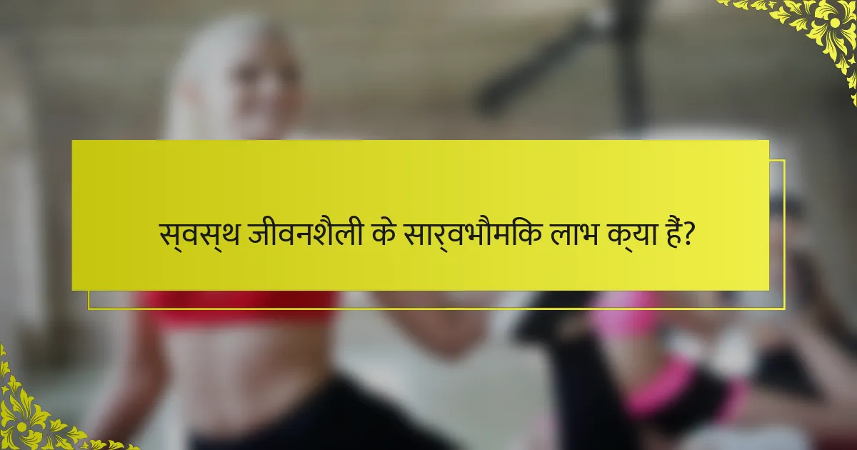 स्वस्थ जीवनशैली के सार्वभौमिक लाभ क्या हैं?