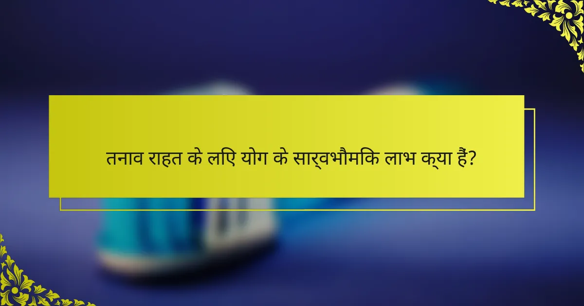 तनाव राहत के लिए योग के सार्वभौमिक लाभ क्या हैं?