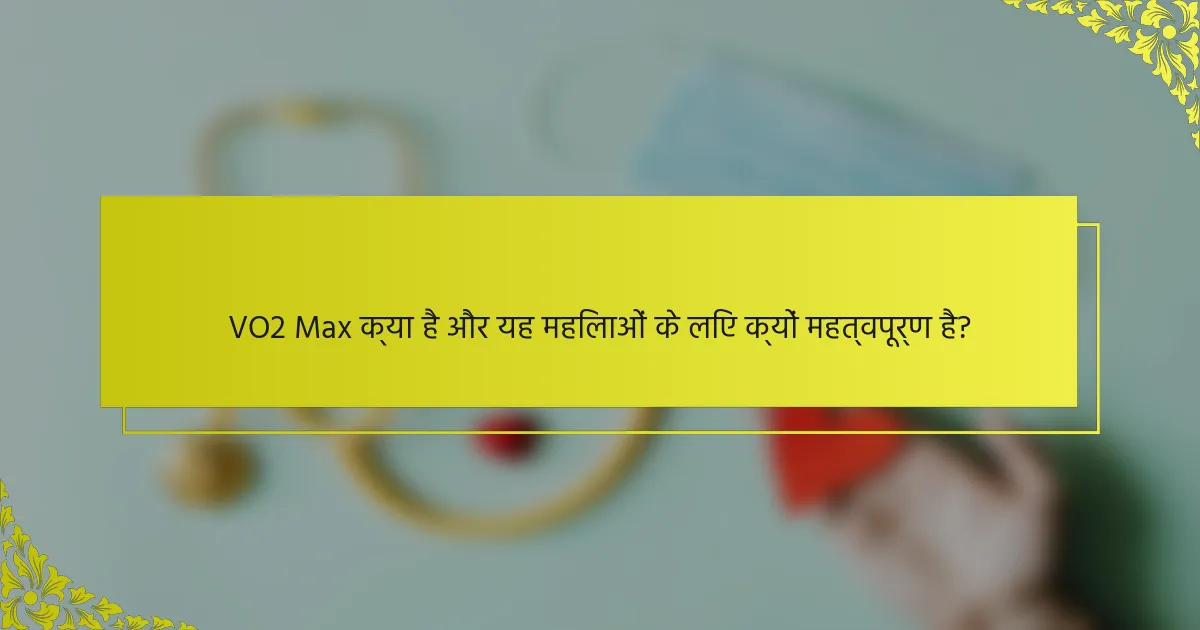 VO2 Max क्या है और यह महिलाओं के लिए क्यों महत्वपूर्ण है?