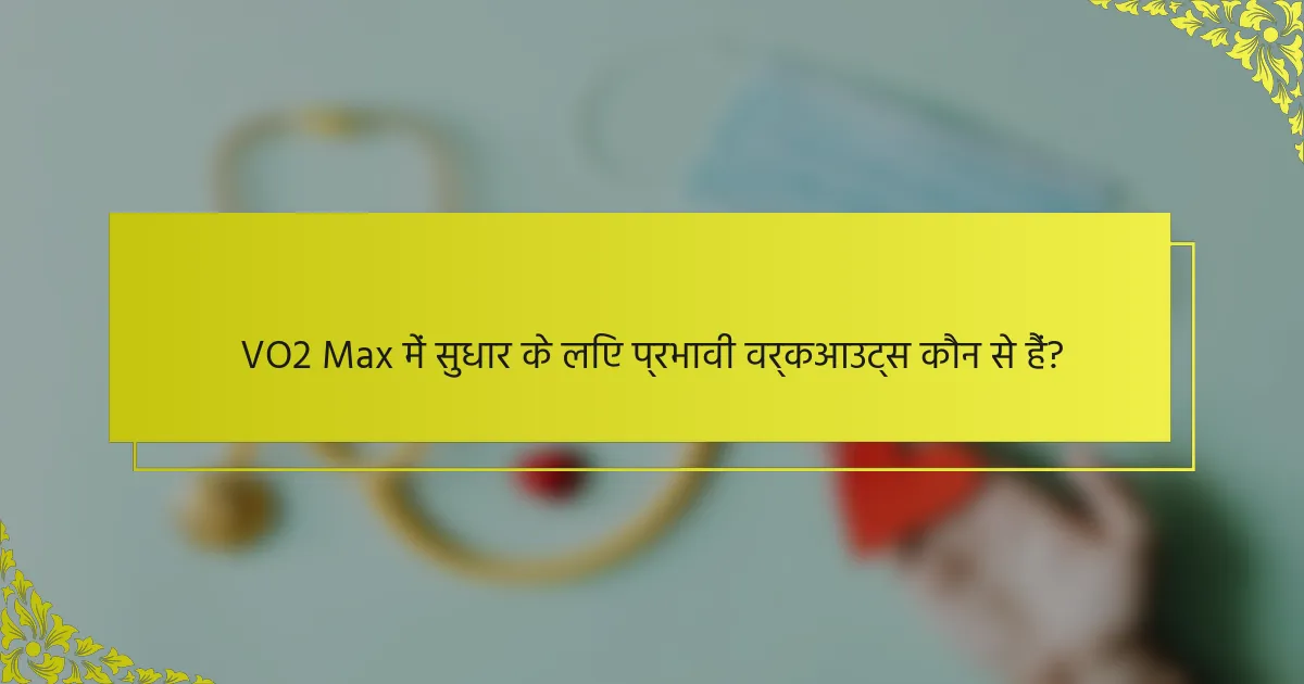 VO2 Max में सुधार के लिए प्रभावी वर्कआउट्स कौन से हैं?