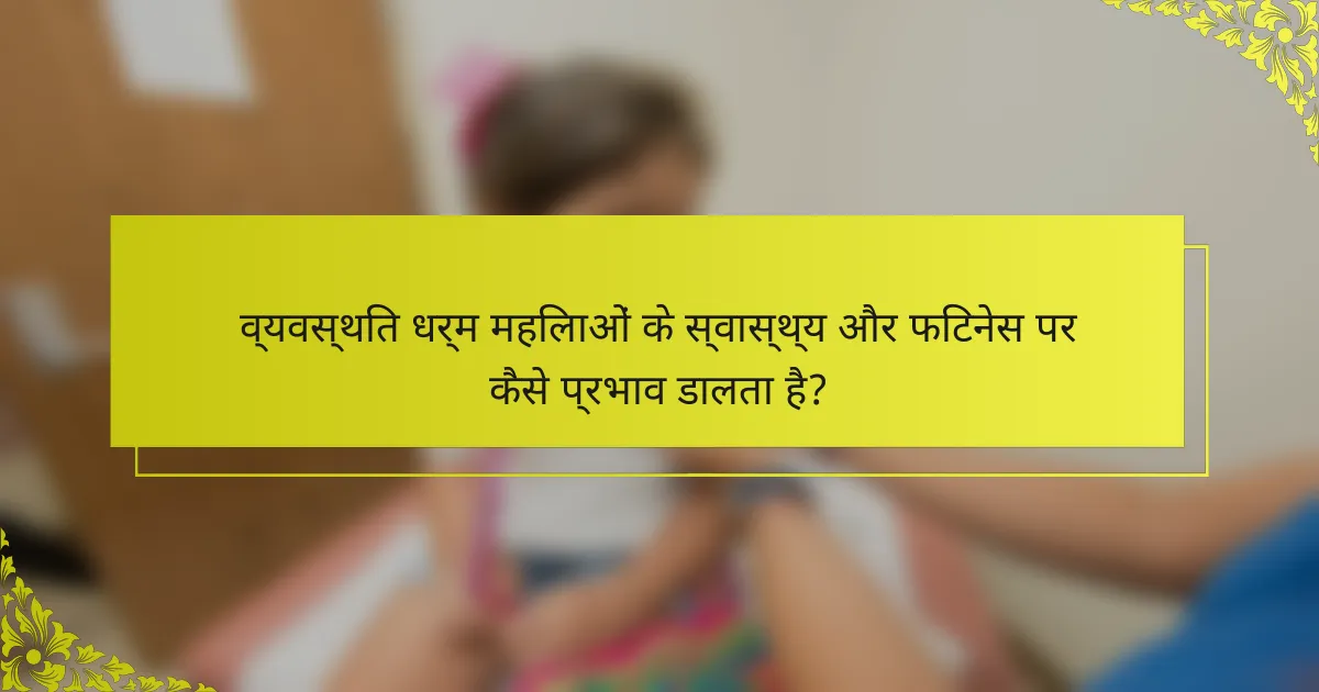 व्यवस्थित धर्म महिलाओं के स्वास्थ्य और फिटनेस पर कैसे प्रभाव डालता है?